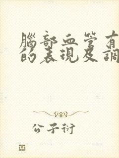 脑部血管有痉挛的表现及调理