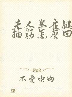 老人半夜腿总是抽筋怎么回事