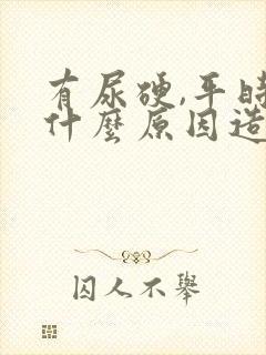 有尿硬,平时软什么原因造成