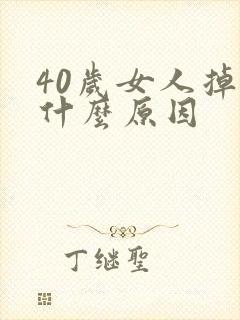 40岁女人掉发什么原因