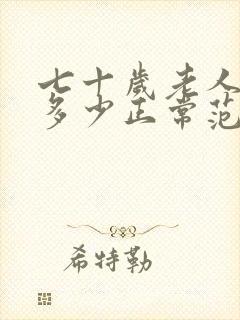 七十岁老人血压多少正常范围内