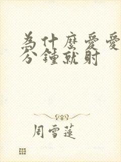 为什么爱爱两三分钟就射