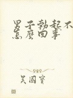 男子勃起不好是怎么回事