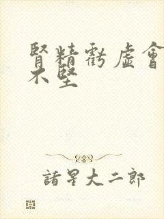 肾精亏虚会勃起不坚