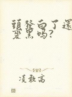 头发白了还可以变黑吗?