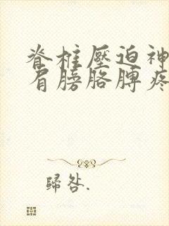 脊椎压迫神经左肩膀胳膊疼如何确诊