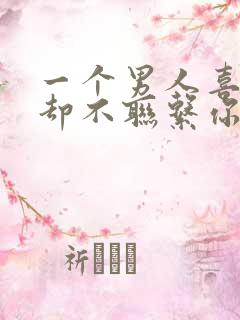 一个男人喜欢你却不联系你