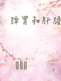 脾胃和肝胆湿热