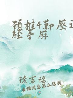 颈椎4节压迫神经手麻