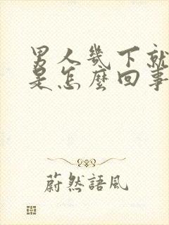 男人几下就射了是怎么回事