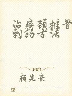 治疗颈椎骨头有刺的方法