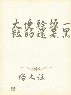 大便干燥一粒一粒的还是黑色是什么原因