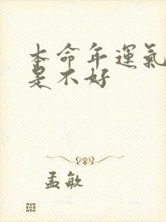 本命年运气好还是不好