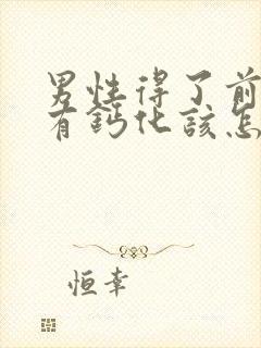 男性得了前列腺有钙化该怎么治疗