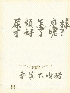 尿频怎么样治疗才好了呢?