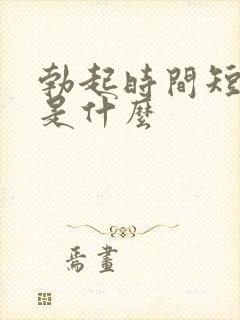 勃起时间短原因是什么