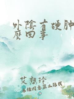 外阴有硬肿块怎么回事