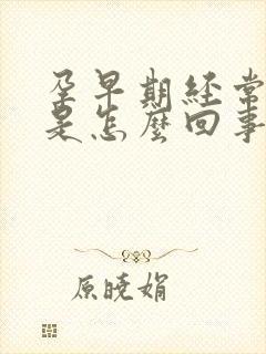 孕早期经常做梦是怎么回事