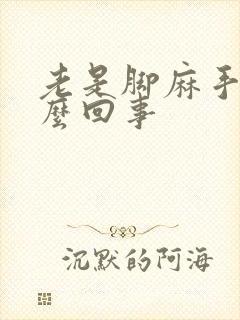 老是脚麻手麻怎么回事