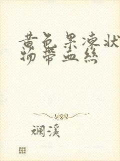 黄色果冻状分泌物带血丝