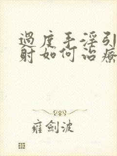 过度手淫引起早射如何治疗