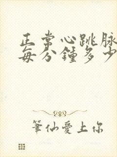 正常心跳脉搏是每分钟多少次