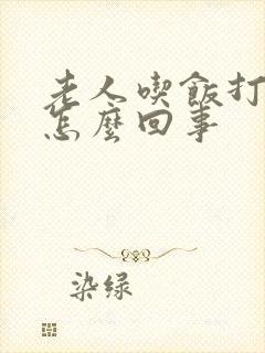 老人吃饭打嗝是怎么回事