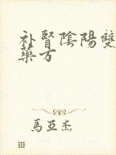 补肾阴阳双补的药方