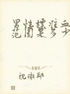 男性标准血压值范围是多少正常