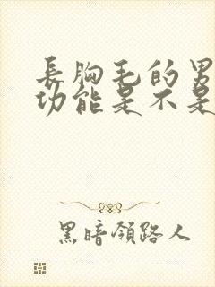 长胸毛的男人性功能是不是特别强