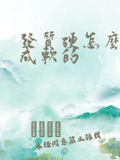 发质硬怎么改善成软的