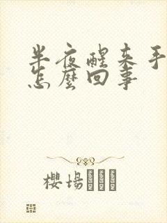 半夜醒来手胀是怎么回事