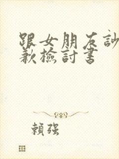 跟女朋友吵架道歉检讨书