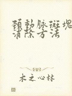 颈动脉斑块最快消除方法