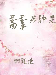 蛋蛋疼肿是怎么回事