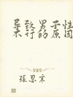 导致男子性功能不行的原因