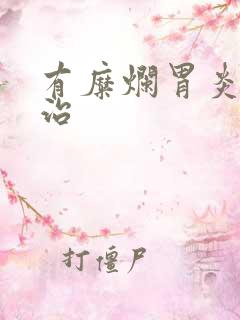 有糜烂胃炎怎么治