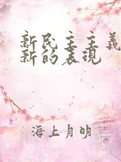 新民主主义革命新的表现