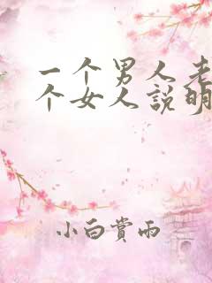 一个男人老看一个女人说明什么