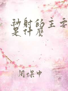 秒射的主要原因是什么