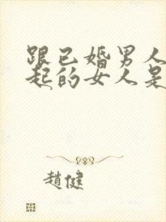 跟已婚男人在一起的女人是什么心态