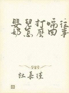 婴儿打嗝往上反奶怎么回事