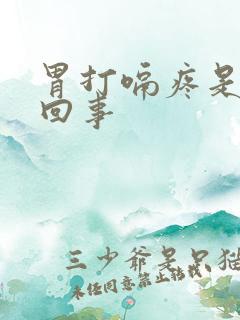 胃打嗝疼是怎么回事