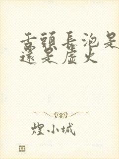 舌头长泡是实火还是虚火