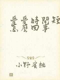 爱爱时间短不硬怎么回事