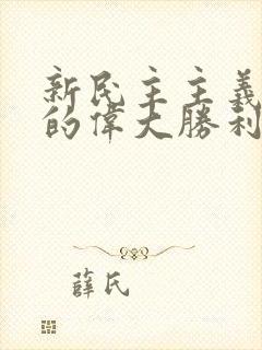 新民主主义革命的伟大胜利