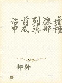 治前列腺增生的中成药哪种最好