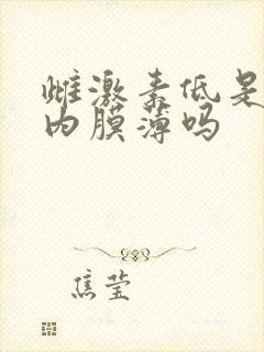 雌激素低是因为内膜薄吗