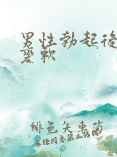 男性勃起后立马变软