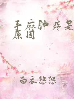 手麻肿疼是什么原因